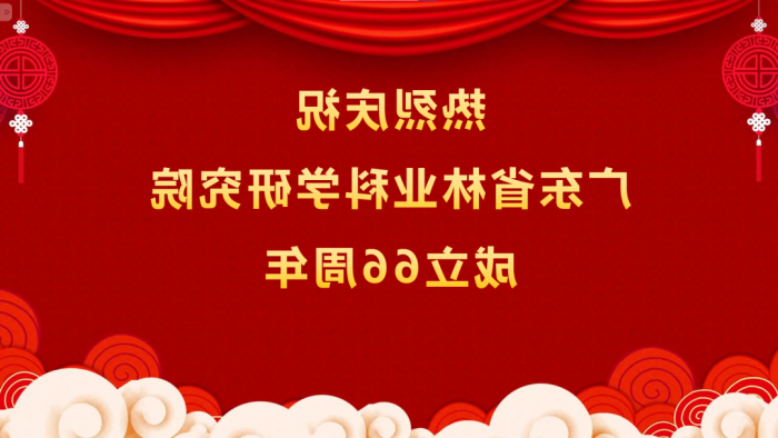 热烈庆祝<a href='http://olyf.jroo.net'>体育博彩平台排名</a>成立66周年